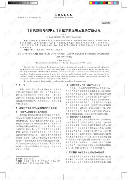 计算机数据处理中云计算技术的应用及发展方案研究