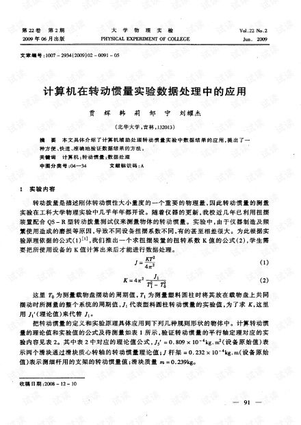 计算机在转动惯量实验数据处理中的应用